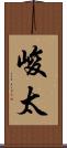 峻太 Scroll