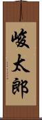峻太郎 Scroll