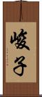 峻子 Scroll