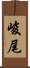 峻尾 Scroll