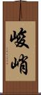 峻峭 Scroll