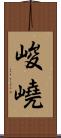 峻嶢 Scroll