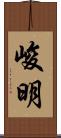 峻明 Scroll