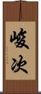 峻次 Scroll