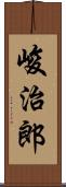 峻治郎 Scroll