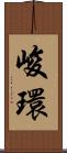 峻環 Scroll