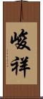 峻祥 Scroll