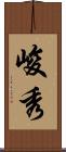峻秀 Scroll