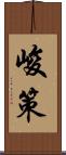 峻策 Scroll