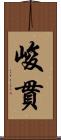 峻貫 Scroll
