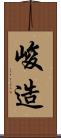 峻造 Scroll