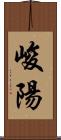 峻陽 Scroll