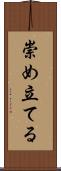 崇め立てる Scroll