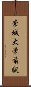 崇城大学前駅 Scroll