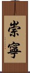 崇寧 Scroll