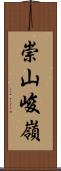 崇山峻嶺 Scroll