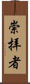 崇拝者 Scroll