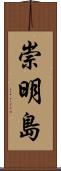 崇明島 Scroll