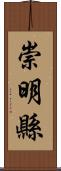 崇明縣 Scroll