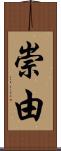 崇由 Scroll