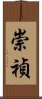 崇禎 Scroll
