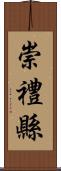 崇禮縣 Scroll