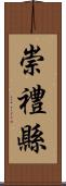 崇禮縣 Scroll