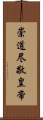 崇道尽敬皇帝 Scroll