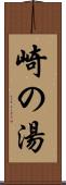 崎の湯 Scroll