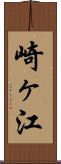 崎ヶ江 Scroll