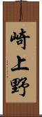 崎上野 Scroll