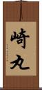 崎丸 Scroll