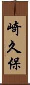 崎久保 Scroll