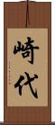 崎代 Scroll