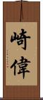 崎偉 Scroll