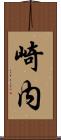 崎内 Scroll