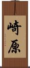 崎原 Scroll