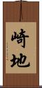 崎地 Scroll