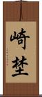 崎埜 Scroll
