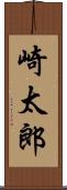 崎太郎 Scroll