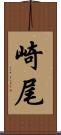 崎尾 Scroll
