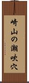 崎山の潮吹穴 Scroll