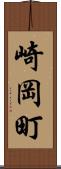 崎岡町 Scroll