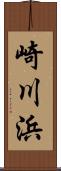 崎川浜 Scroll