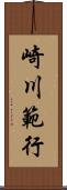 崎川範行 Scroll