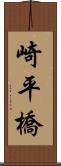 崎平橋 Scroll