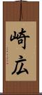 崎広 Scroll