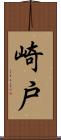 崎戸 Scroll