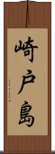 崎戸島 Scroll