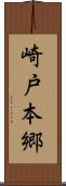 崎戸本郷 Scroll